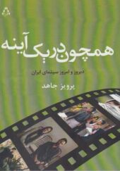 کتاب همچون در یک آینه دیروز و امروز سینمای ایران