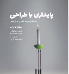 کتاب پایداری با طراحی جست و جو در تئوری و در عمل