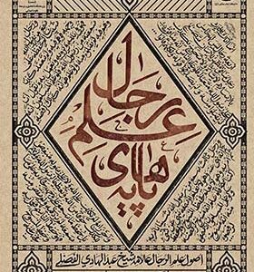 کتاب پایه های علم رجال
