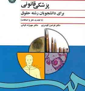 کتاب پزشکی قانونی برای دانشجویان رشته حقوق
