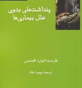 کتاب پنداشت های بدوی علل بیماری ها ا