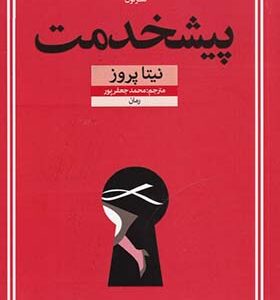 کتاب پیشخدمت اثر نیتا پروز
