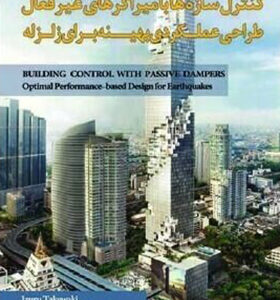 کتاب کنترل سازه ها