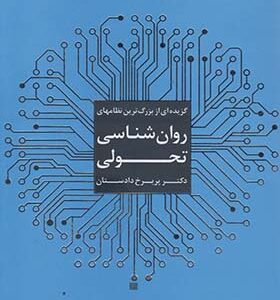 کتاب گزیده ای از بزرگ ترین نظام های روان شناسی تحولی