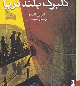 کتاب گلبرگ بلند دریا اثر ایزابل آلنده