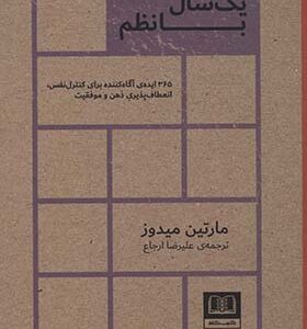 کتاب یک سال با نظم 365 ایده آگاه کننده
