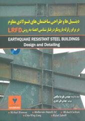 کتابب دیتل ها و طراحی ساختمان های فولادی مقاوم در برابر زلزله با رویکرد رفتار شناسی