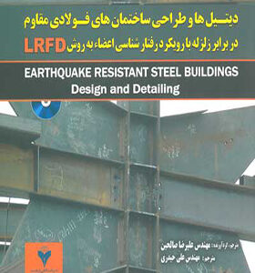 کتابب دیتل ها و طراحی ساختمان های فولادی مقاوم در برابر زلزله با رویکرد رفتار شناسی