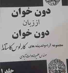 کتاب دون خوان از زبان دون خوان 2 جلدی کارلوس کاستاندا
