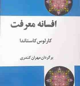 کتاب افسانه معرفت اثر کارلوس کاستاندا