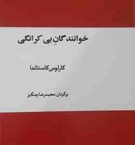 کتاب خوانندگان بی کرانگی اثر کارلوس کاستاندا
