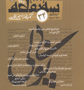 مجله سه نقطه 34 مرداد و شهریور 1401