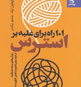 کتاب 101 راه غلبه بر استرس اثر کارولین لیف