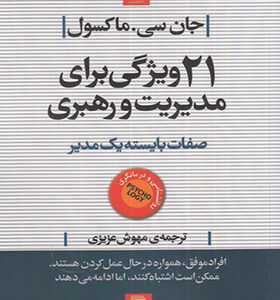 کتاب 21 ویژگی برای مدیریت و رهبری صفات بایسته یک مدیر اثر جان سی ماکسول