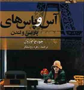 کتاب آس و پاس های پاریس و لندن اثر جورج اورول
