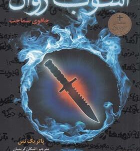 کتاب آشوب روان 1 چاقوی سماجت