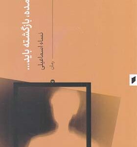 کتاب آمده بازگشت باید