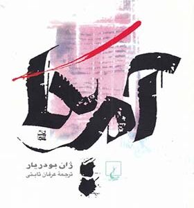 کتاب آمریکا اثر ژان بودریار