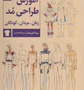 کتاب آموزش طراحی مد زنان مردان کودکان