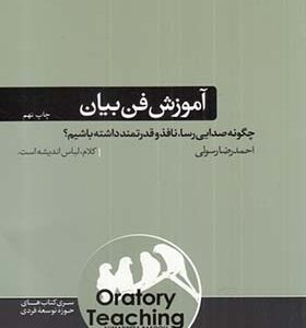 کتاب آموزش فن بیان چگونه صدایی رسا نافذ و قدرتمند داشته باشیم