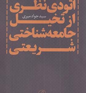 کتاب اتودی نظری از تخیل جامعه شناختی شریعتی اثر جواد میری انتشارات نقد فرهنگ