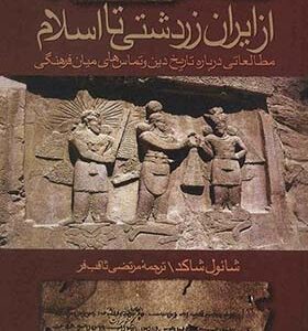 کتاب از ایران زردشتی تا اسلام اثر شائول شاکد