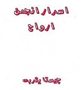 کتاب اسرار انجمن ارواح اثر چیستا یثربی