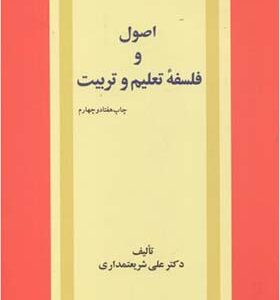 کتاب اصول و فلسفه تعلیم و تربیت اثر علی شریعتمداری