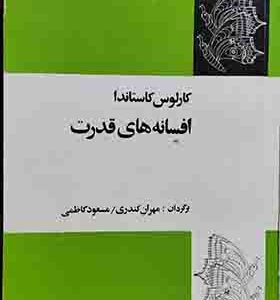 کتاب افسانه های قدرت اثر کارلوس کاستاندا