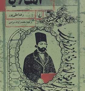 کتاب الف یا اثر رضا علی پور ترجمه محمد رئوف مرادی انتشارات ققنوس