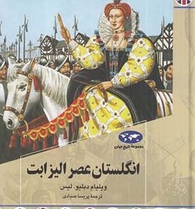 کتاب انگلستان عصر الیزابت