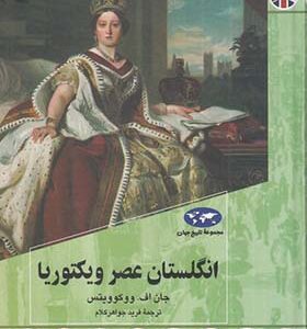 کتاب انگلستان عصر ویکتوریا