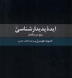کتاب ایده پدیدار شناسی پنج درسگفتار