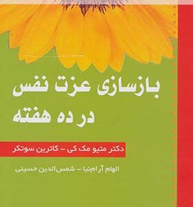 کتاب بازسازی عزت نفس در ده هفته اثر ماتیو مک کی