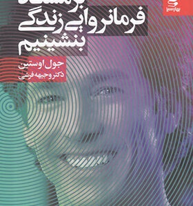 کتاب بر مسند فرمانروایی زندگی بنشینیم اثر جول استیون