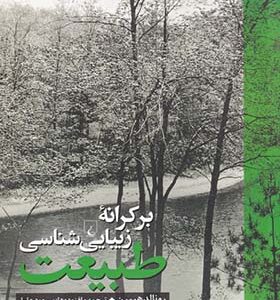 کتاب برکرانه زیبایی شناسی طبیعت