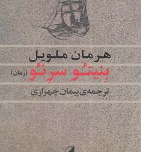 کتاب بنیتو سرنو اثر هرمان ملویل
