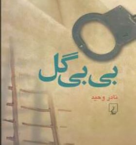 کتاب بی بی گل اثر نادر وحید انتشارات ققنوس