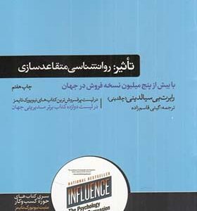کتاب تاثیر روانشناسی متقاعدسازی