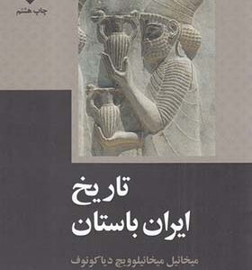 کتاب تاریخ ایران باستان