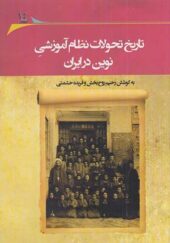 کتاب تاریخ تحولات نظام آموزشی نوین در ایران