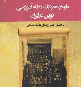 کتاب تاریخ تحولات نظام آموزشی نوین در ایران