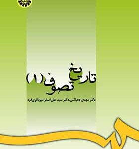 کتاب تاریخ تصوف جلد اول مهدی دهباشی