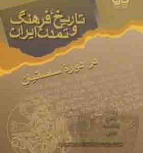 کتاب تاریخ فرهنگ و تمدن ایران در دوره ساسانیان اثر عباس قدیانی انتشارات فرهنگ مکتوب
