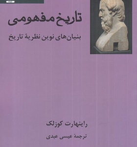کتاب تاریخ مفهومی بنیان های نوین