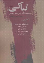 کتاب تباکی مواجهه نواندیشان ایرانی با محرم حسینی