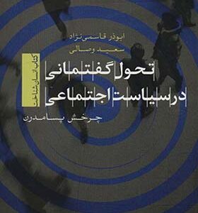کتاب تحول گفتمانی در سیاست اجتماعی