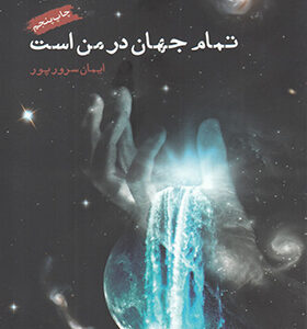 کتاب تمام جهان در من است اثر ایمان سرورپور