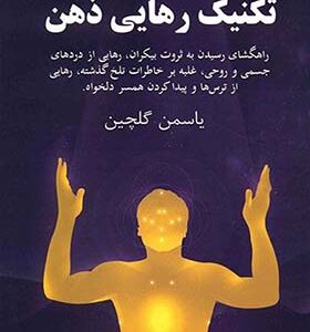 کتاب تکنیک رهایی ذهن