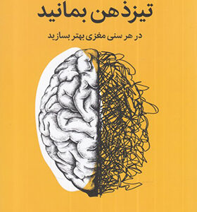کتاب تیز ذهن بمانید اثر سانجی گوپتا
